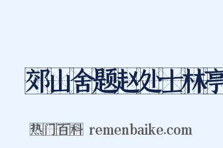 鄠郊山舍题赵处士林亭是什么意思的图片